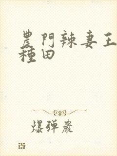 农门辣妻王爷来种田