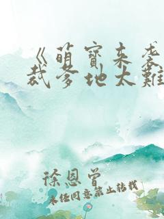 《萌宝来袭:总裁爹地太难缠》