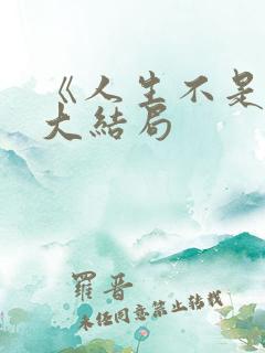 《人生不是梦》大结局