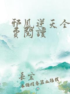 邪凤逆天全文免费阅读