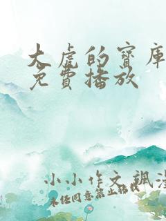 大虎的宝库电影免费播放