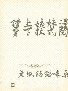 错上姨妹漫画免费下拉式阅读