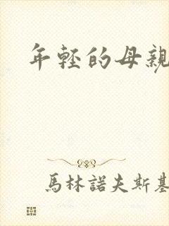 年轻的母亲4线
