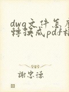 dwg文件怎么转换成pdf格式的文件