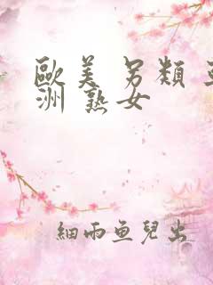 欧美 另类 亚洲 熟女