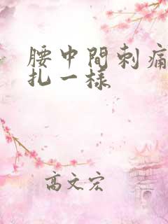 腰中间刺痛感针扎一样