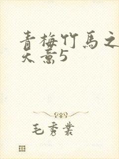 青梅竹马之爱有天意5