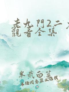 老九门2二免费观看全集