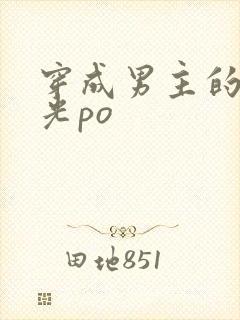 穿成男主的白月光po