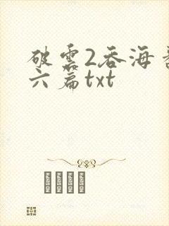 破云2吞海番外六篇txt