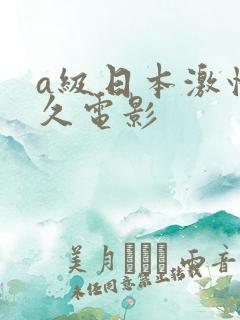 a级日本激情久久电影