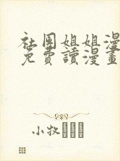 社团姐姐漫画画免费读漫画下拉式