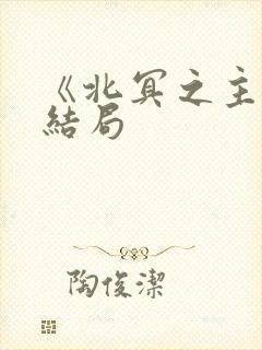 《北冥之主》大结局
