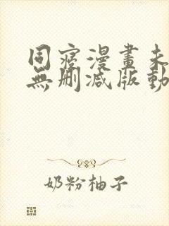 同寝漫画未删减无删减版动漫在线观