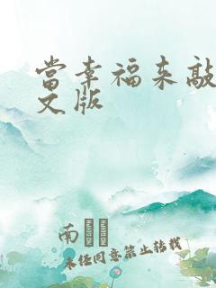 当幸福来敲门中文版