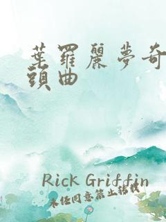 叶罗丽梦奇境片头曲