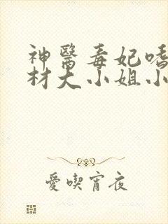 神医毒妃嗜宠废材大小姐小说