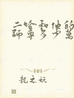 二哈和他的白猫师尊多少万字