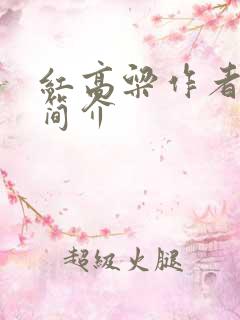 红高粱作者莫言简介
