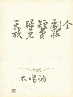 天归短剧全集播放免费版