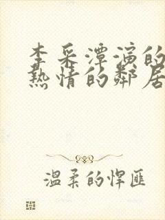 李采潭演的电影热情的邻居