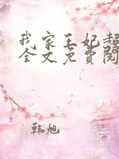 我家王妃超狂的全文免费阅读