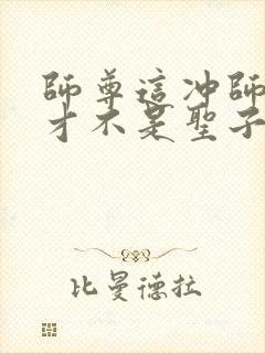 师尊这冲师逆徒才不是圣子