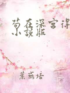 苟在深宫得长生小说版