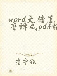 word文档怎么转成pdf格式