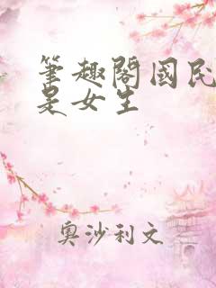 笔趣阁国民校草是女生