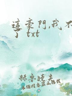 这豪门,我不嫁了 txt