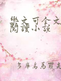乐文可全文免费阅读小说