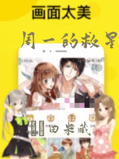 周一的救星漫画