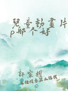 儿童动画片app哪个好