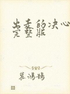 出走的决心高清完整版