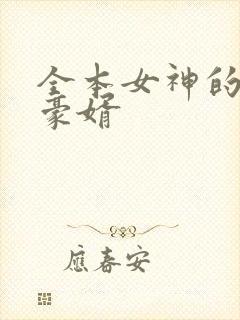 全本女神的上门豪婿