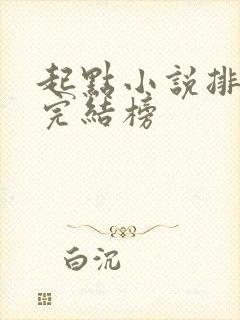 起点小说排行榜完结榜