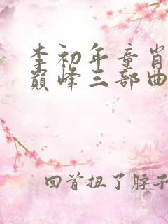 李初年童肖媛最巅峰三部曲