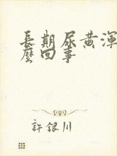 长期尿黄浑浊怎么回事