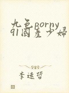 九色porny91国产少妇