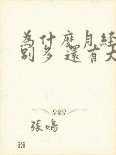 为什么月经量特别多 还有大块血块