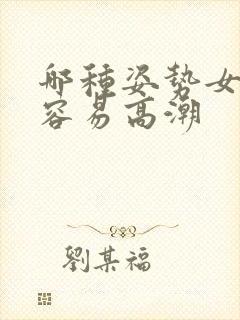 哪种姿势女人最容易高潮