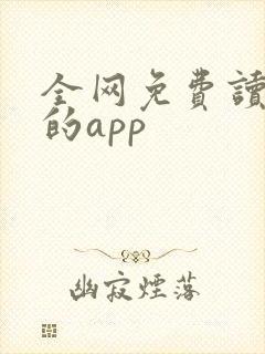 全网免费读小说的app