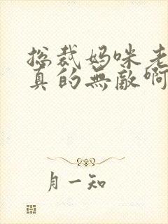总裁妈咪老爸他真的无敌啊女主是谁