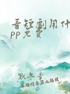 看短剧用什么app免费