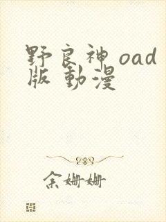 野良神 oad版 动漫