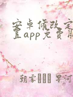 安卓修改定位位置app免费版