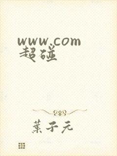 www.com超碰