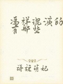 冯祥琨演的短剧有哪些