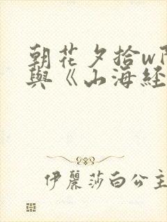 朝花夕拾w阿长与《山海经》读后感